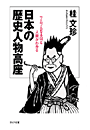 日本の歴史人物高座