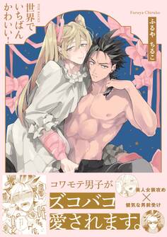 世界でいちばんかわいい!