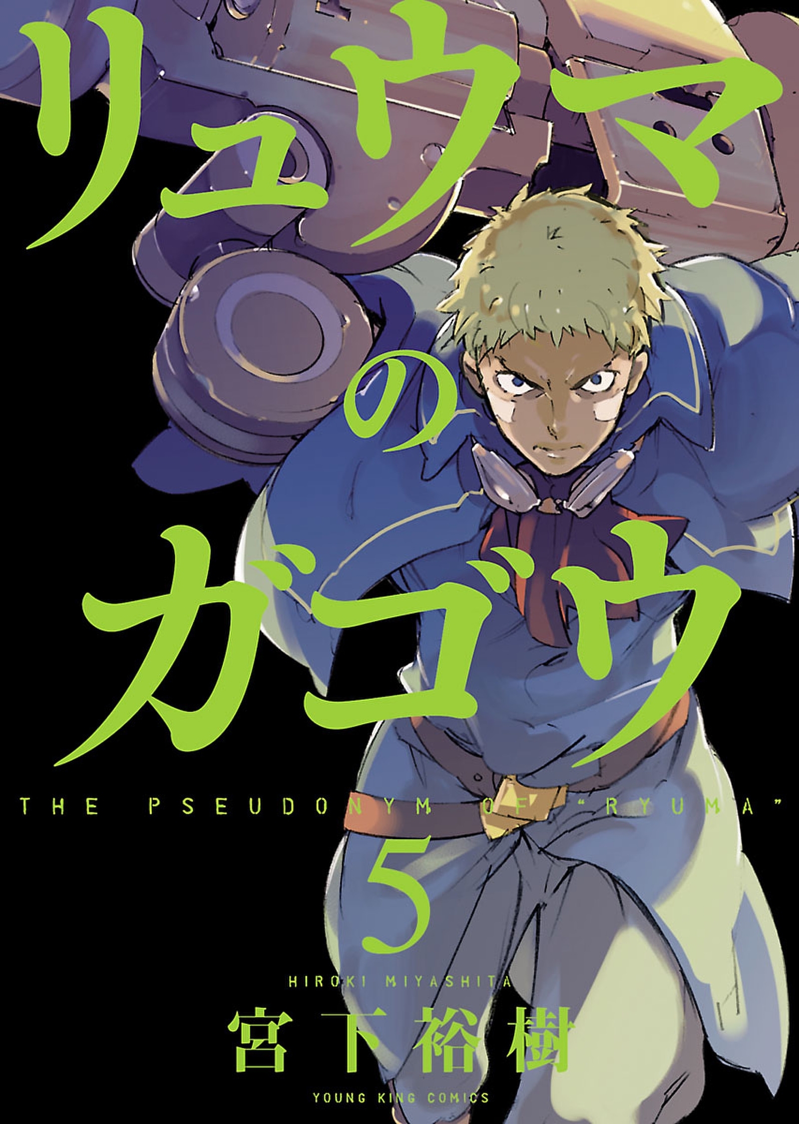 リュウマのガゴウ ５ 無料 試し読みなら Amebaマンガ 旧 読書のお時間です