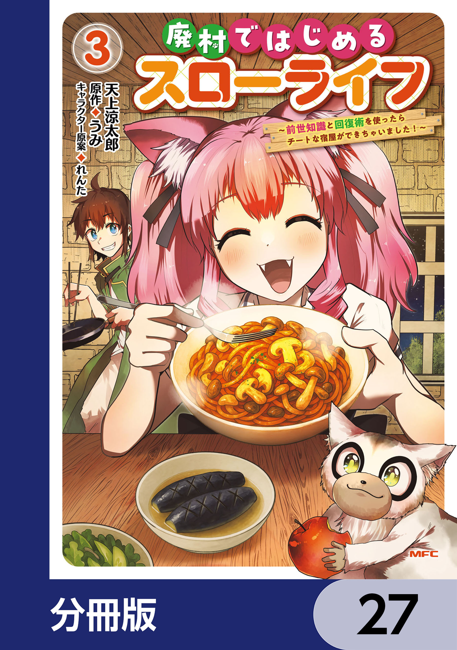 廃村ではじめるスローライフ　～前世知識と回復術を使ったらチートな宿屋ができちゃいました！～【分冊版】　27