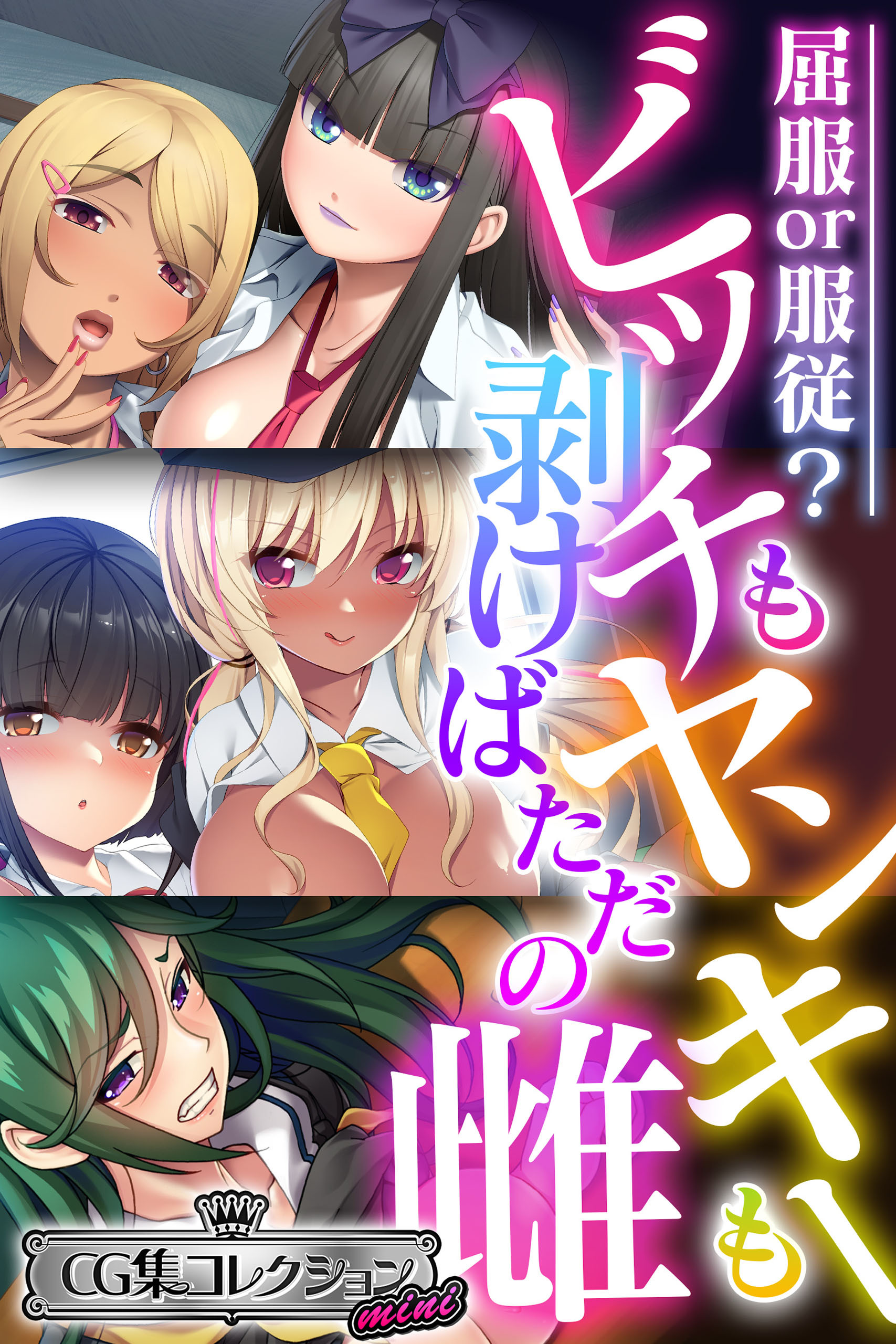 ビッチもヤンキーも剥けばただの雌 ～屈服or服従？～【CG集コレクション ミニ】