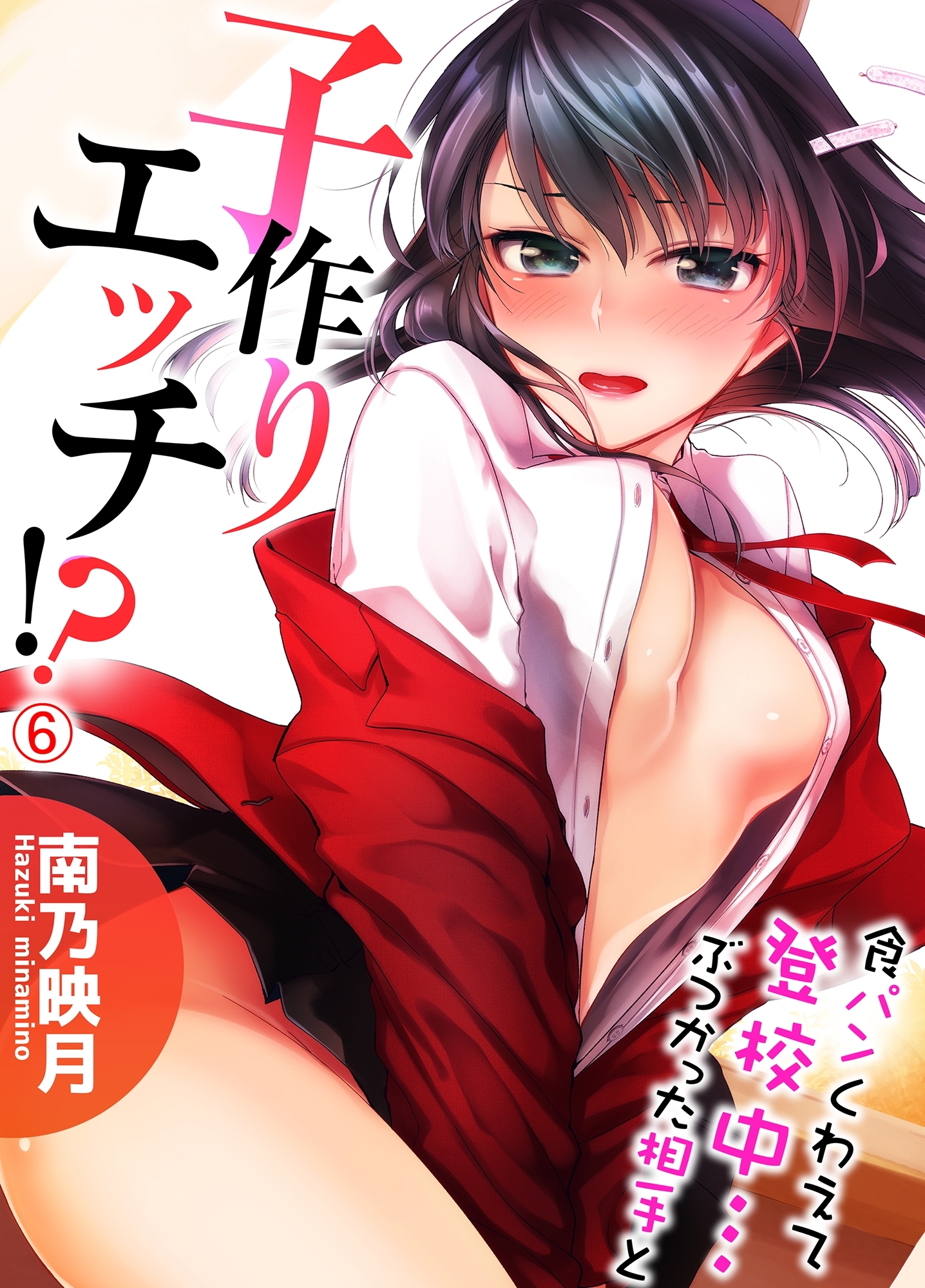 食パンくわえて登校中…ぶつかった相手と子作りエッチ!?６