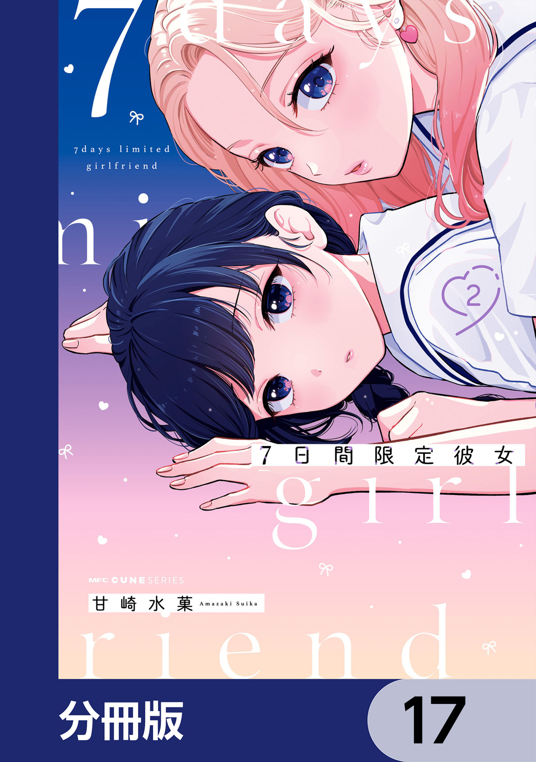 7日間限定彼女【分冊版】　17