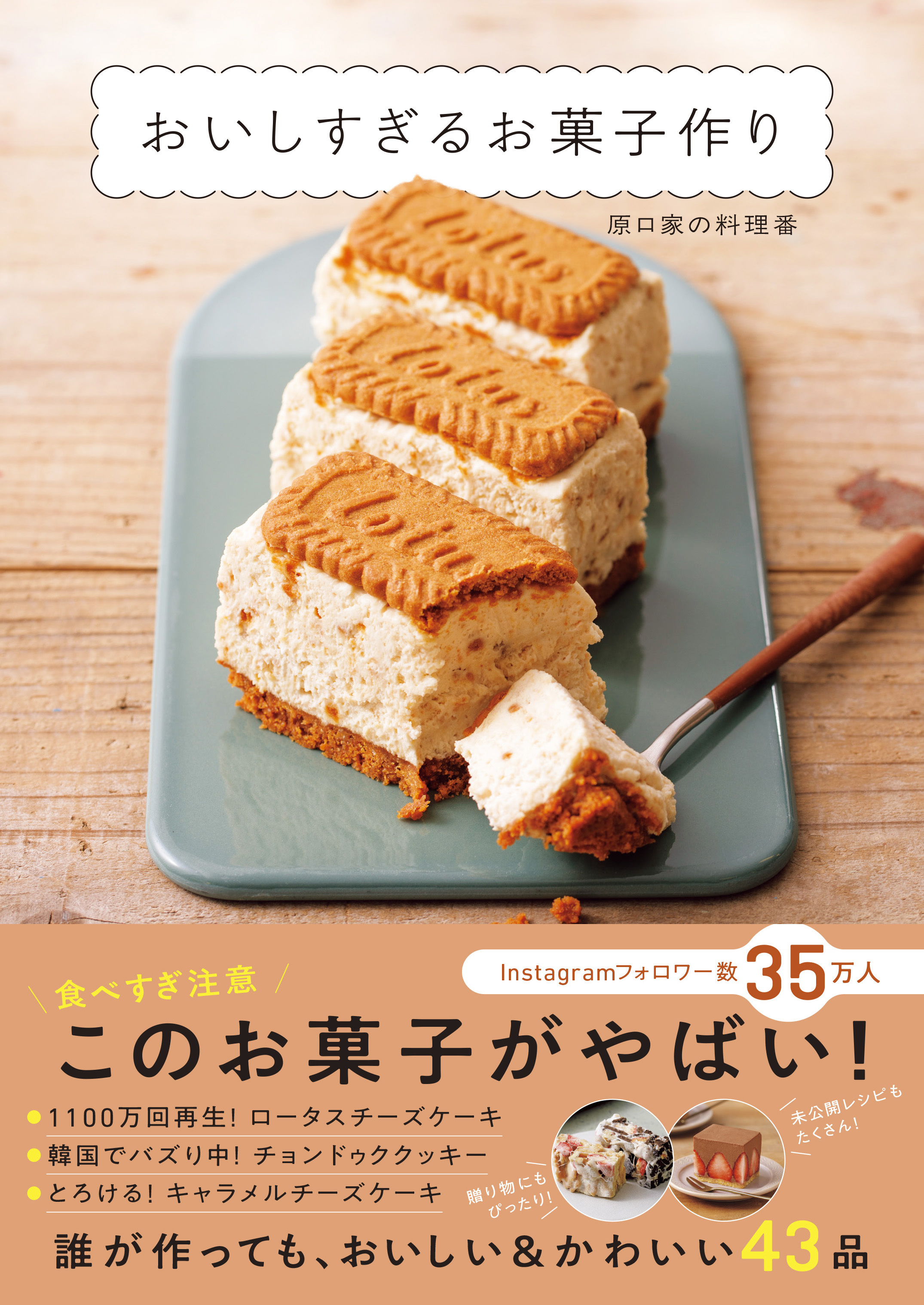 おいしすぎるお菓子作り