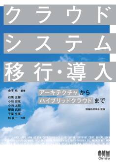 クラウドシステム移行・導入 アーキテクチャからハイブリッドクラウドまで