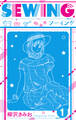 SEWING 新装版 1