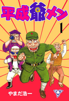平成爺メン【分冊版】 1