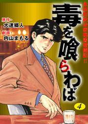 永田町政治家秘書奮闘記！！　毒を喰らわば4