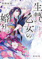 生贄乙女の婚礼 三 龍神様と照らしたこの道を歩みたい。