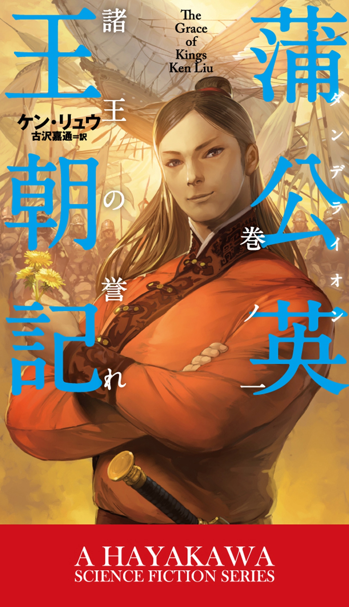 蒲公英（ダンデライオン）王朝記　巻ノ一　諸王の誉れ