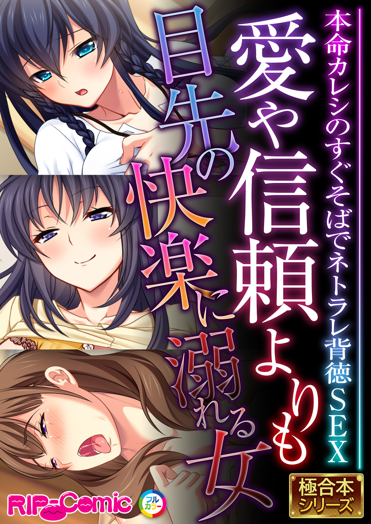 愛や信頼よりも目先の快楽に溺れる女 ～本命カレシのすぐそばでネトラレ背徳SEX～【極合本シリーズ】