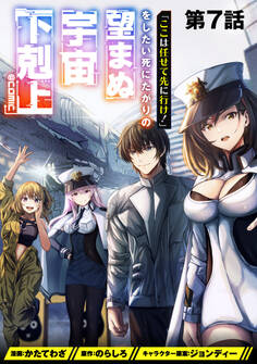 【単話版】「ここは任せて先に行け!」をしたい死にたがりの望まぬ宇宙下剋上@COMIC 第7話