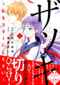 ザツキ ~私をスターにしなさい~(3)