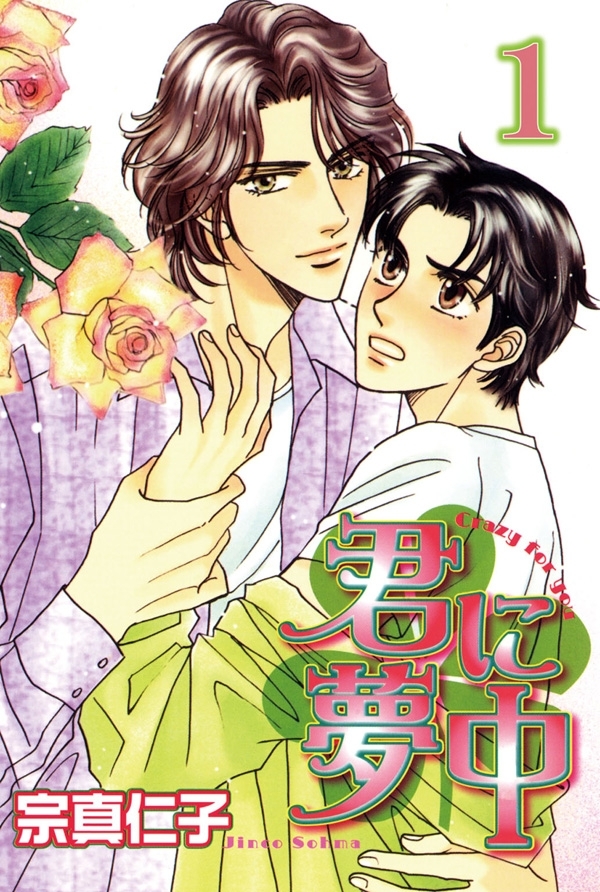 【期間限定　無料お試し版　閲覧期限2026年5月17日】君に夢中【分冊版】1