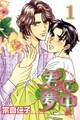 【期間限定 無料お試し版 閲覧期限2026年5月17日】君に夢中【分冊版】1