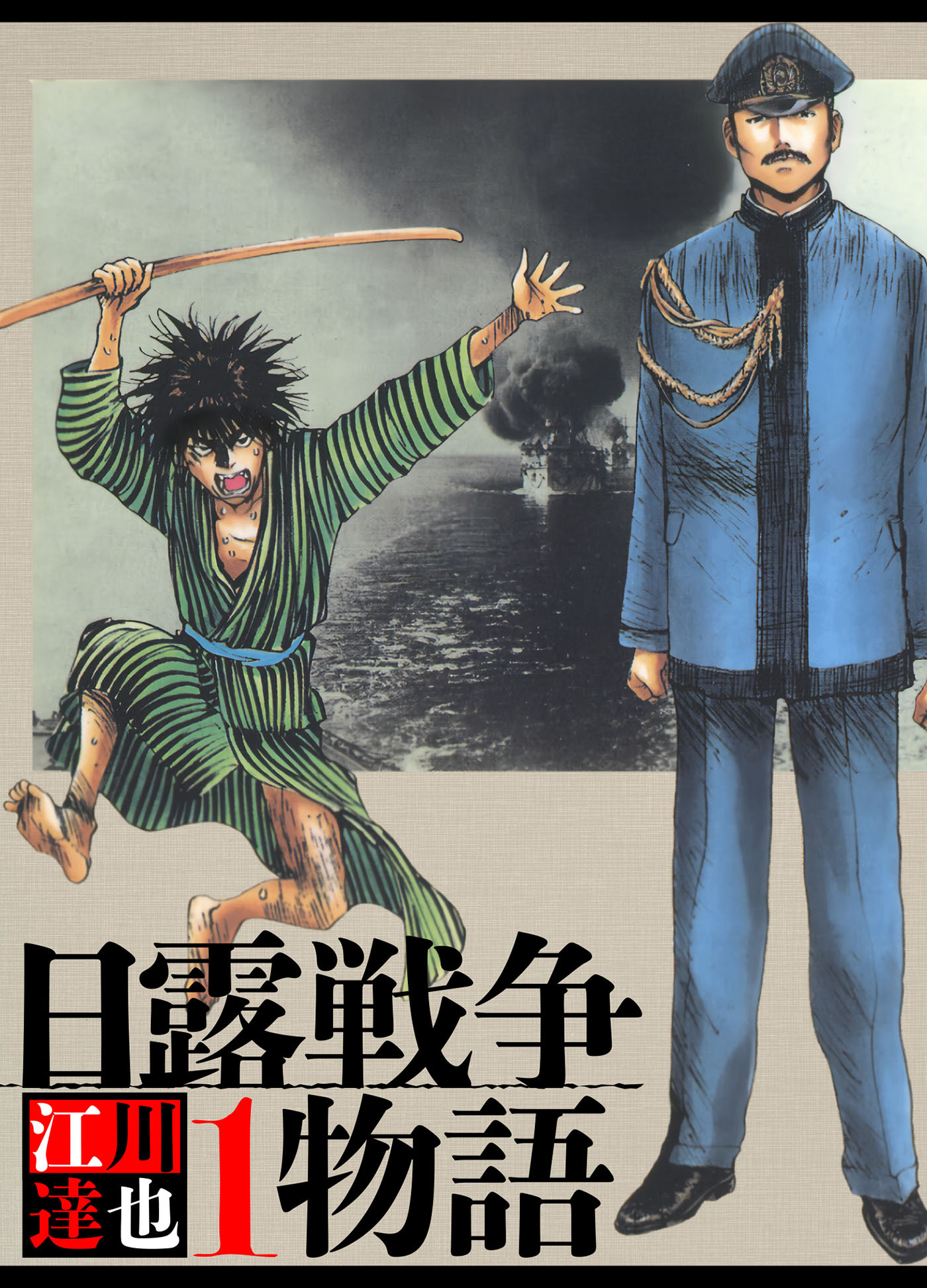 日露戦争物語 1（ハーパーコリンズ・ジャパン×アルト出版）