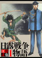 日露戦争物語 1(ハーパーコリンズ・ジャパン×アルト出版)