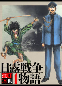 日露戦争物語 1(ハーパーコリンズ・ジャパン×アルト出版)