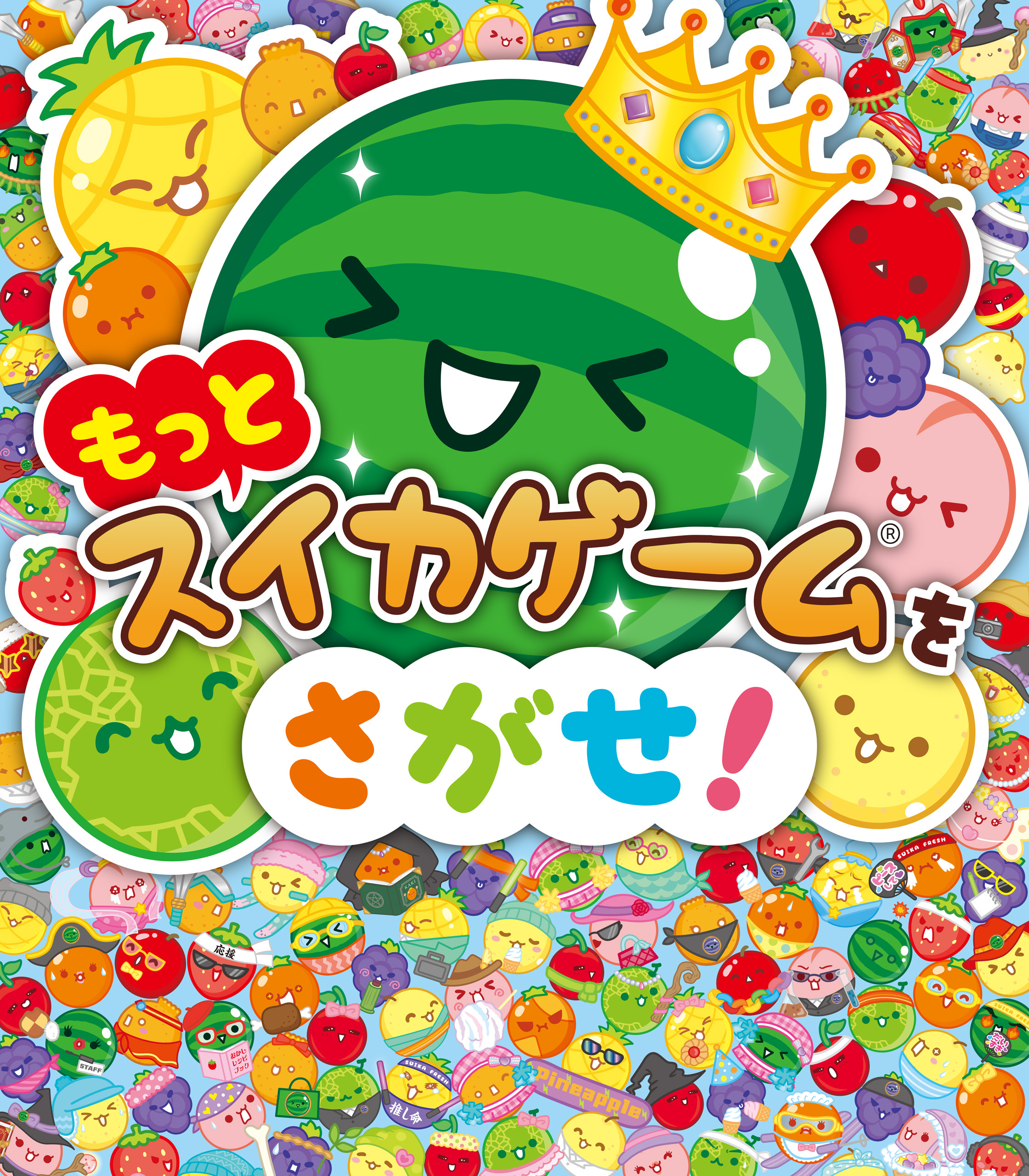 もっとスイカゲームをさがせ！