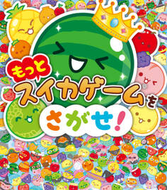 もっとスイカゲームをさがせ!