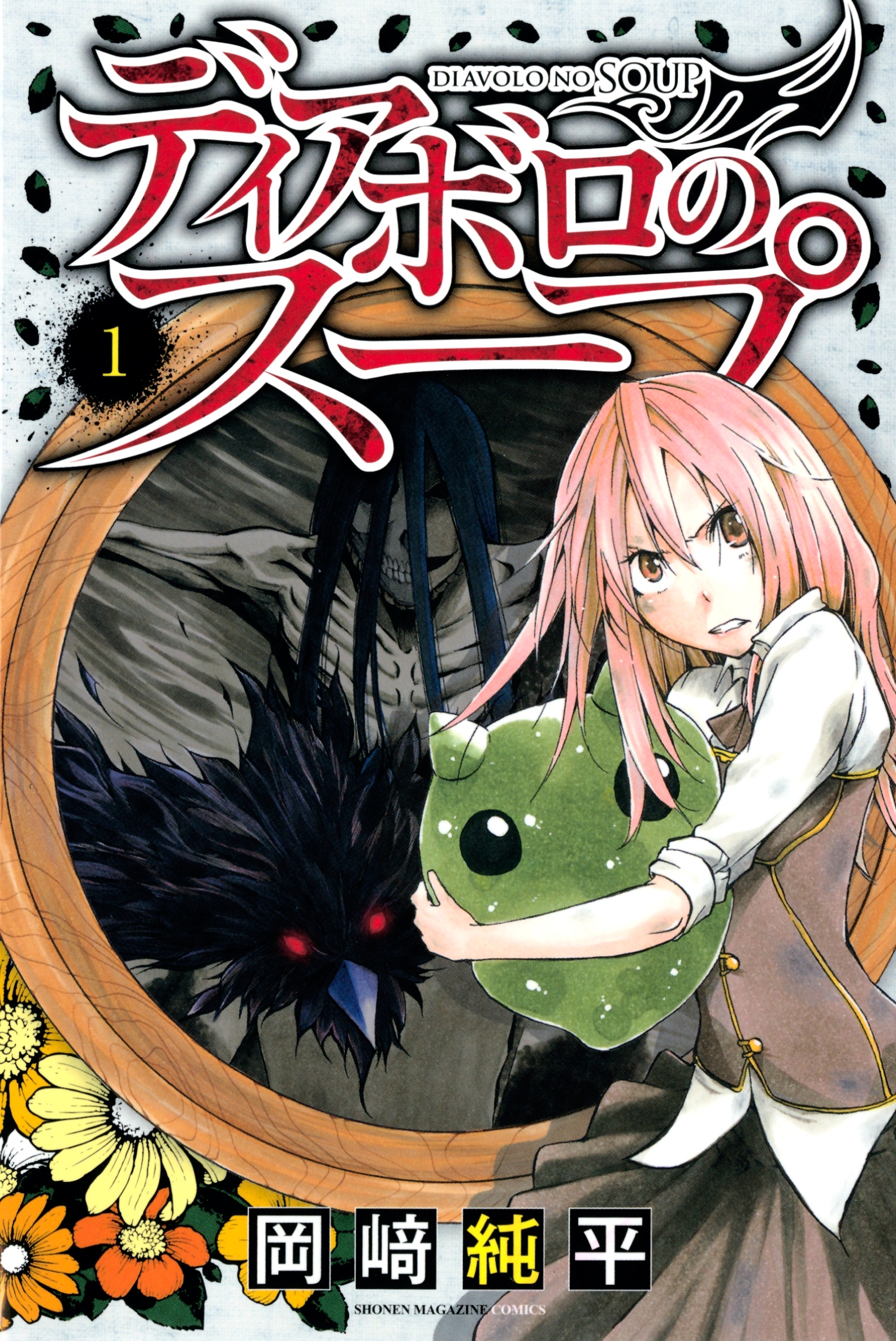 ディアボロのスープ（１）