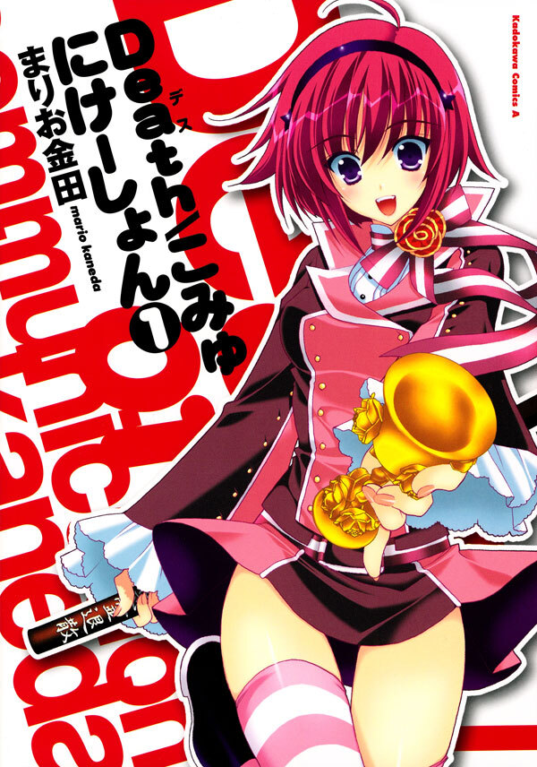 Death／こみゅにけーしょん(1)【期間限定 無料お試し版】