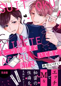スーツの奥までいじめてあげる 完全版 無料 試し読みなら Amebaマンガ 旧 読書のお時間です スーツの奥までいじめてあげる 完全版 無料 試し読みなら Amebaマンガ 旧 読書のお時間です