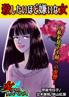 殺したいほど嫌いな女~私を見下す姉への復讐~