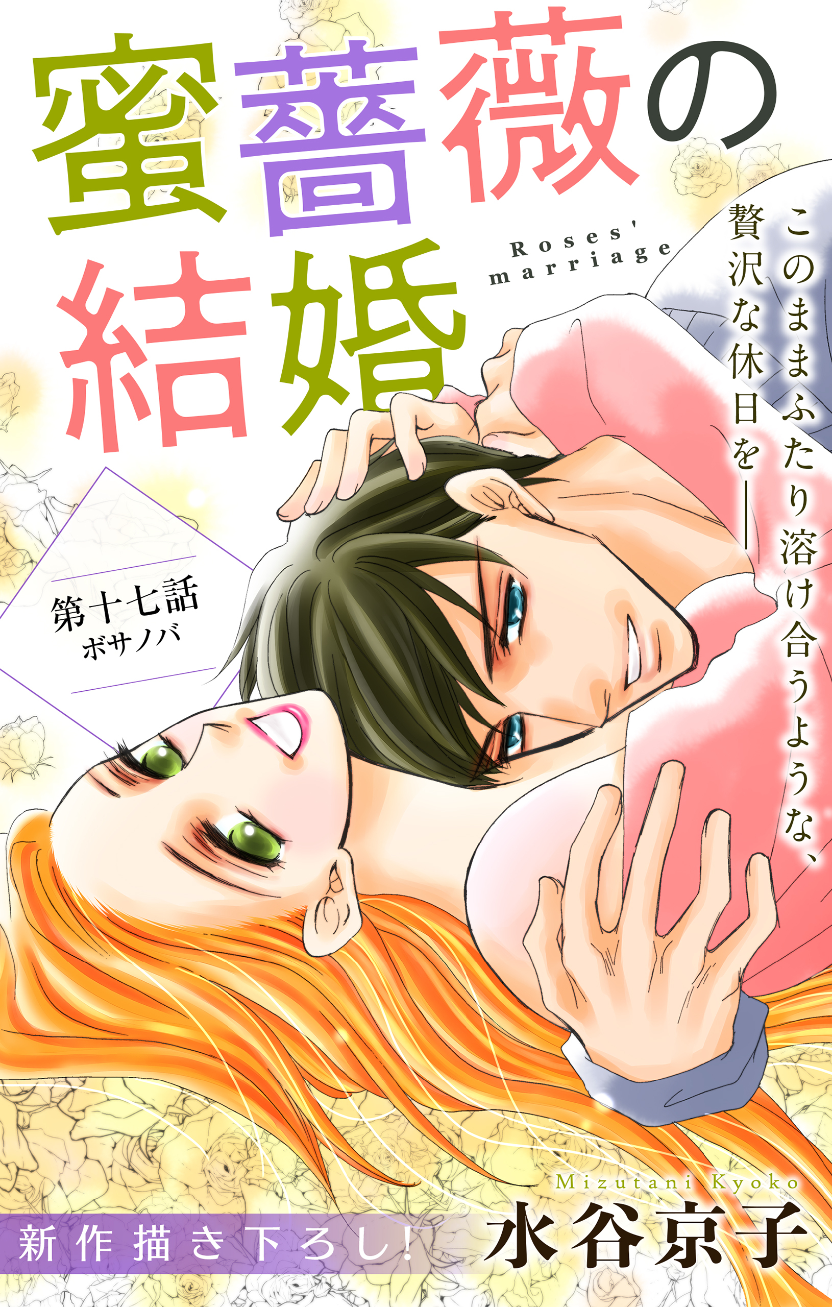 Love Silky　蜜薔薇の結婚　story17