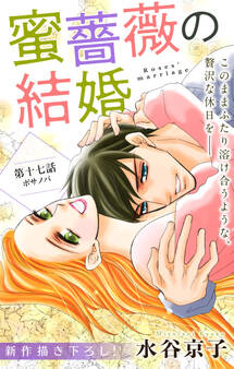 Love Silky 蜜薔薇の結婚 story17