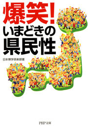 爆笑！ いまどきの県民性