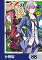 賢者の孫【分冊版】 88