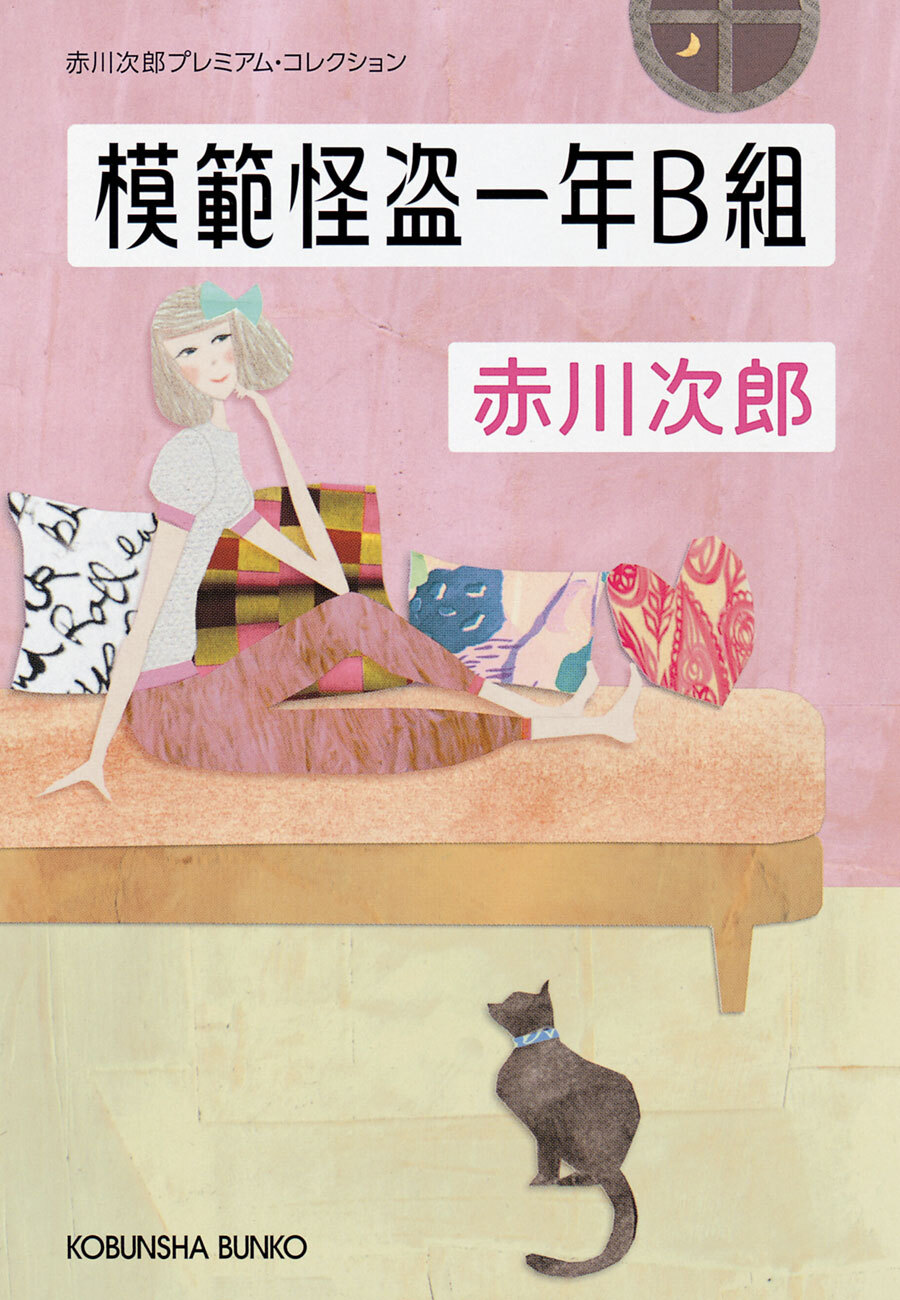 模範怪盗一年Ｂ組～赤川次郎プレミアム・コレクション～