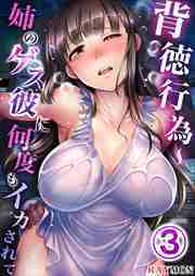 背徳行為～姉のゲス彼に何度もイカされて3