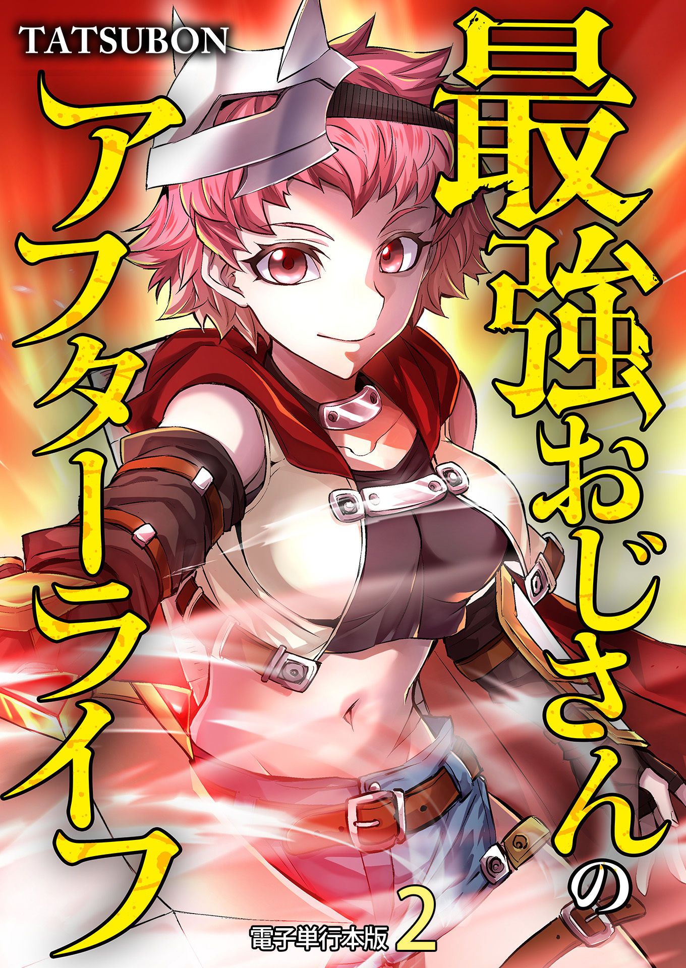 最強おじさんのアフターライフ【電子単行本版】 / 2