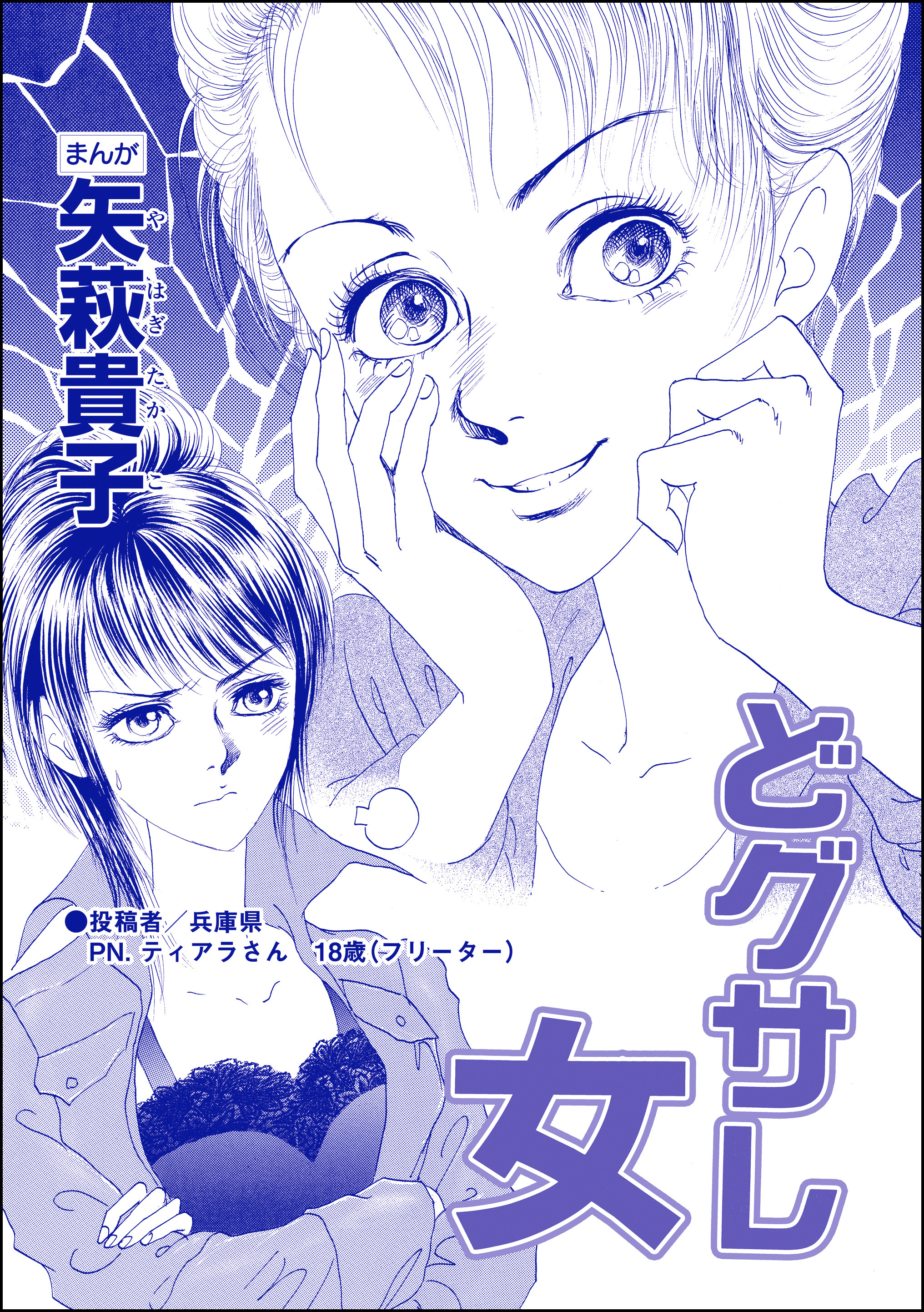 どグサレ女（単話版）＜私って、かわいいでしょ！？ ～天然ゆるふわOLは、実は腹黒～＞