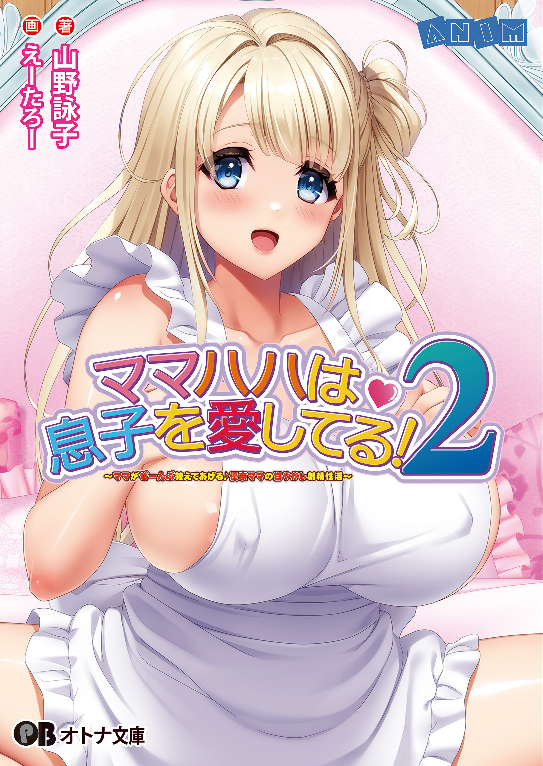 ママハハは息子を愛してる！２ ～ママがぜーんぶ教えてあげる♪ 優奈ママの甘やかし射精性活～