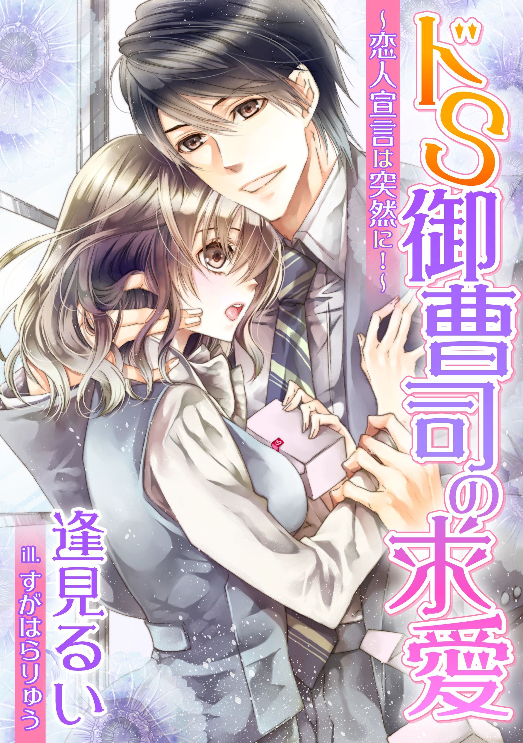 ドＳ御曹司の求愛～恋人宣言は突然に！～