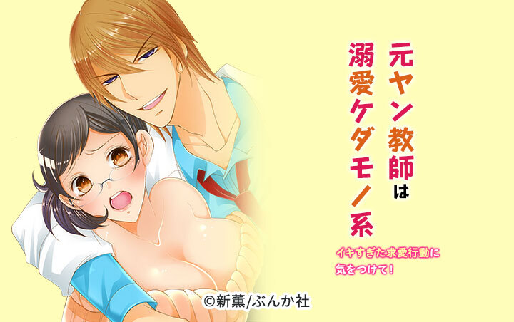 元ヤン教師は溺愛ケダモノ系 イキすぎた求愛行動に気をつけて！（分冊版）