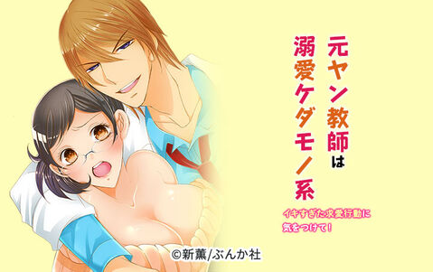 元ヤン教師は溺愛ケダモノ系 イキすぎた求愛行動に気をつけて!(分冊版)