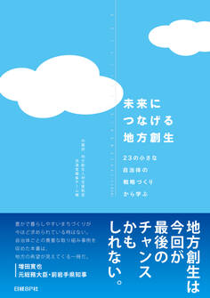未来につなげる地方創生