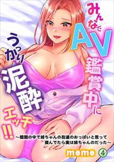 みんなでAV鑑賞中にうっかり泥酔エッチ!!~暗闇の中で姉ちゃんの友達のおっぱいと思って揉んでたら実は姉ちゃんのだった~ 第4巻