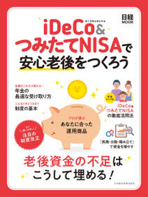 iDeCo&つみたてNISAで安心老後をつくろう