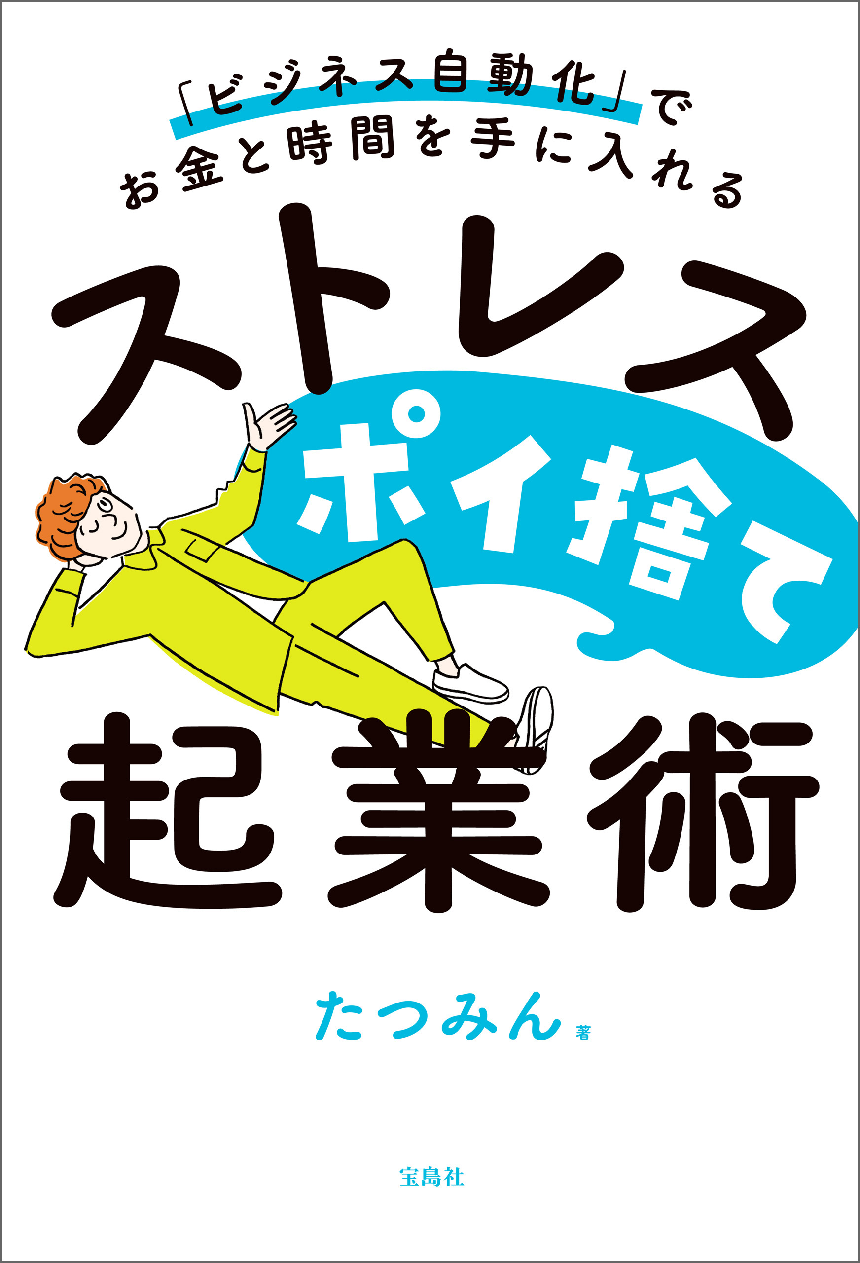 「ビジネス自動化」でお金と時間を手に入れる ストレスポイ捨て起業術