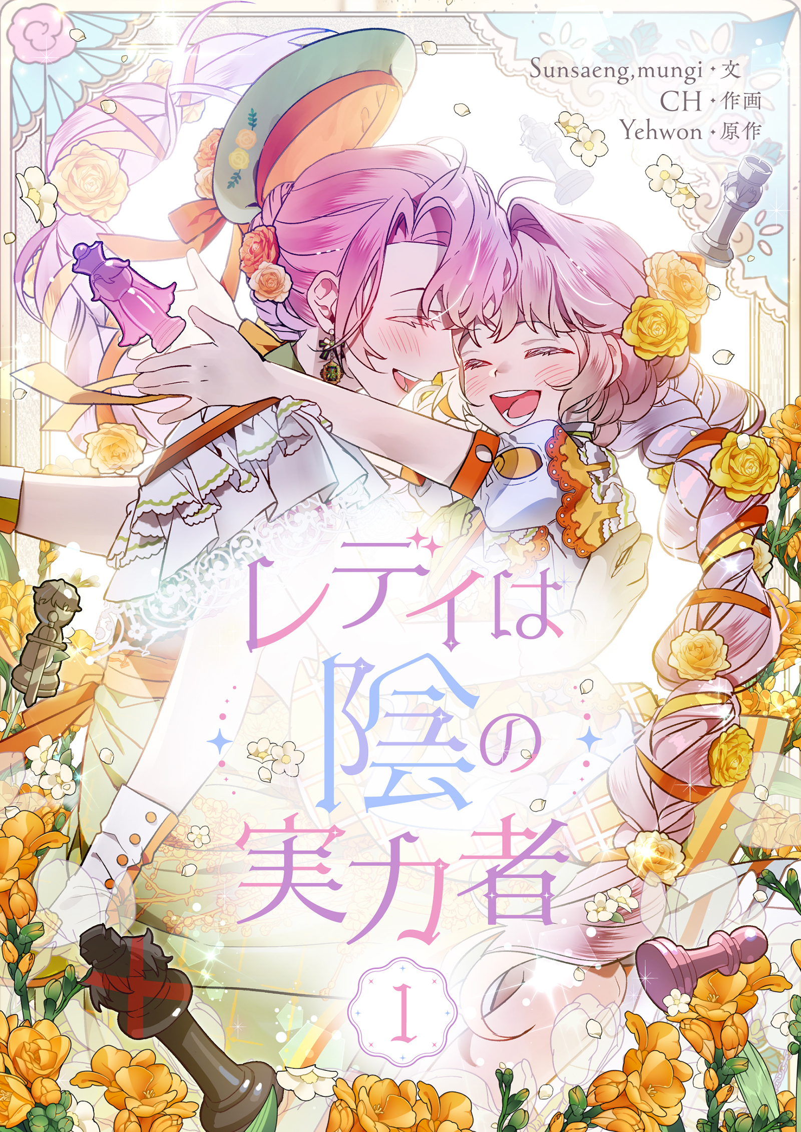 【期間限定　試し読み増量版　閲覧期限2026年4月16日】レディは陰の実力者 1