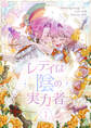 【期間限定 試し読み増量版 閲覧期限2026年4月16日】レディは陰の実力者 1