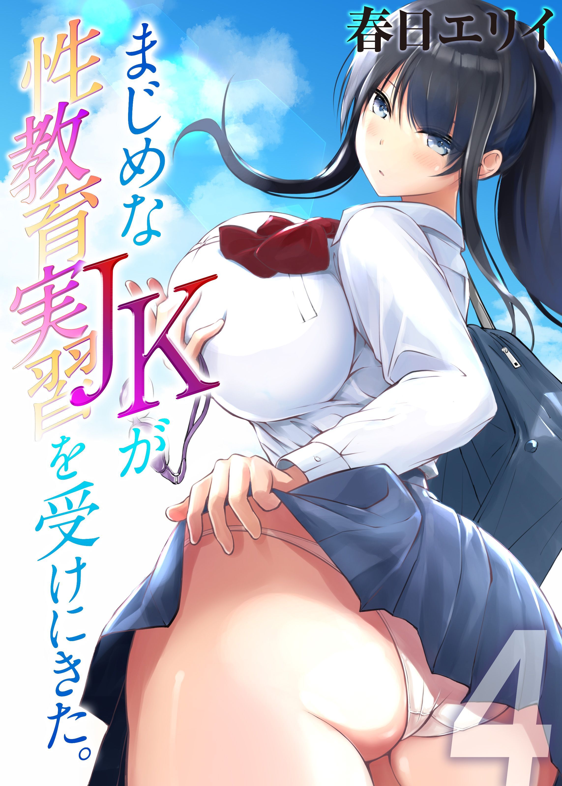 まじめなJKが性教育実習を受けにきた。