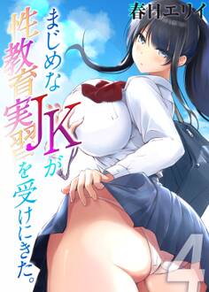 まじめなJKが性教育実習を受けにきた。