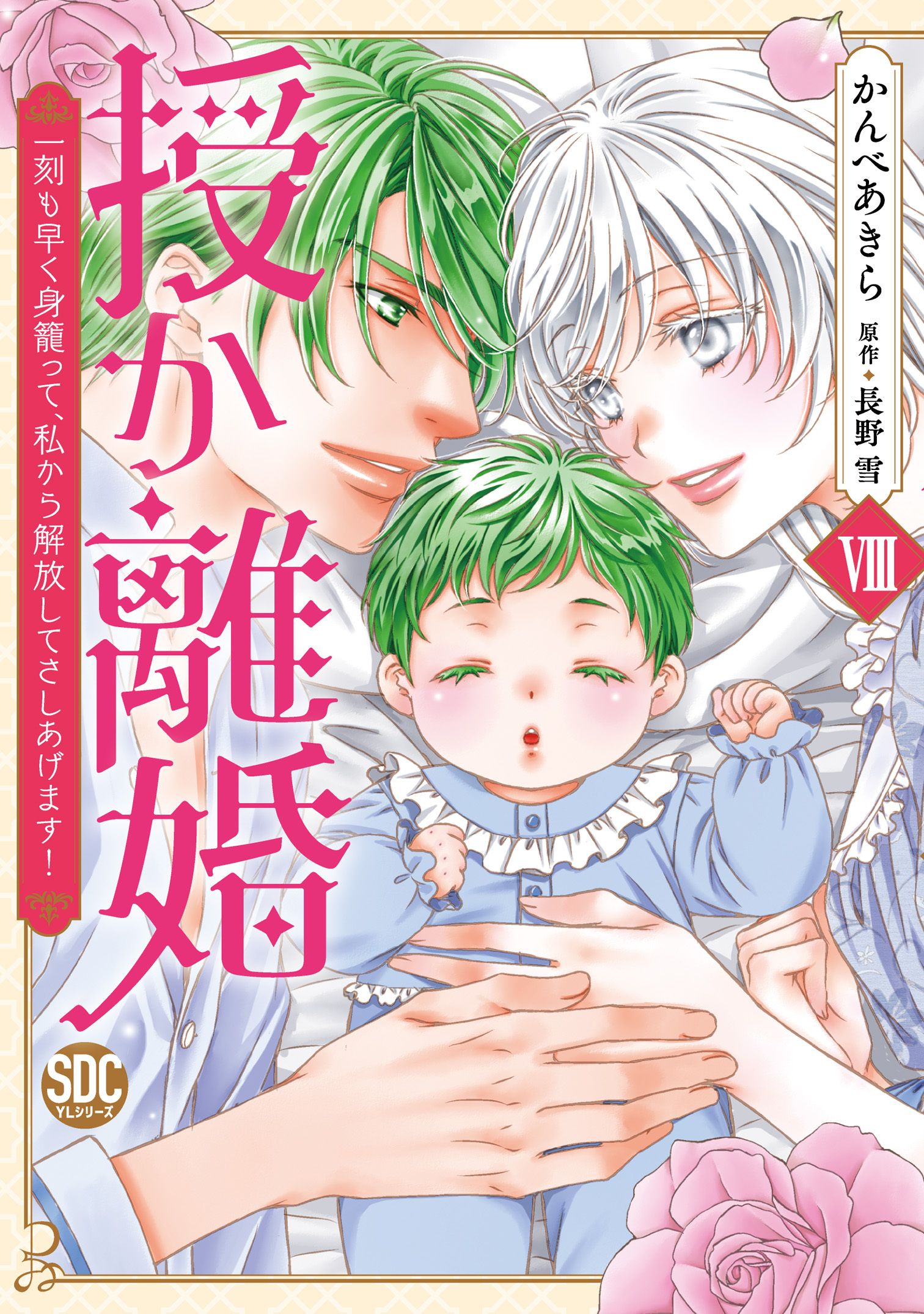 授か離婚～一刻も早く身籠って、私から解放してさしあげます！【単行本版】