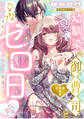 幼馴染の御曹司と交際ゼロ日婚~契約婚なのに溺愛トロトロ生活!?~【合本版】(1)